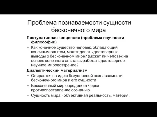 Проблема познаваемости сущности бесконечного мира Постулативная концепция (проблема научности философии) Как конечное