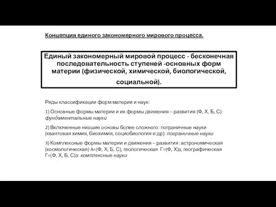 Единый закономерный мировой процесс - бесконечная последовательность ступеней -основных форм материи (физической,