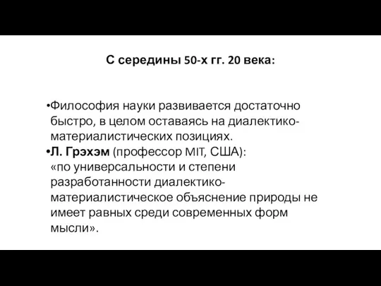 С середины 50-х гг. 20 века: Философия науки развивается достаточно быстро, в