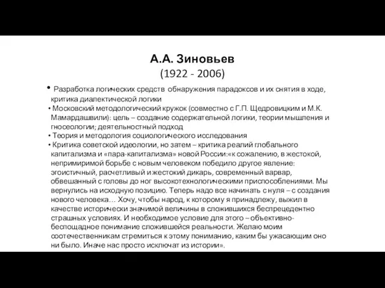 А.А. Зиновьев (1922 - 2006) Разработка логических средств обнаружения парадоксов и их