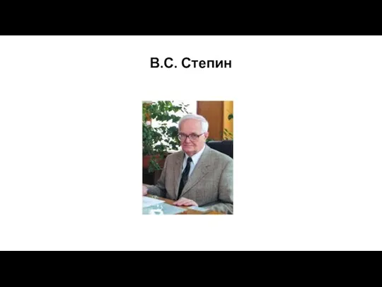 В.С. Степин