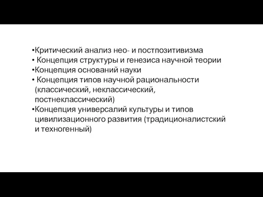 Критический анализ нео- и постпозитивизма Концепция структуры и генезиса научной теории Концепция