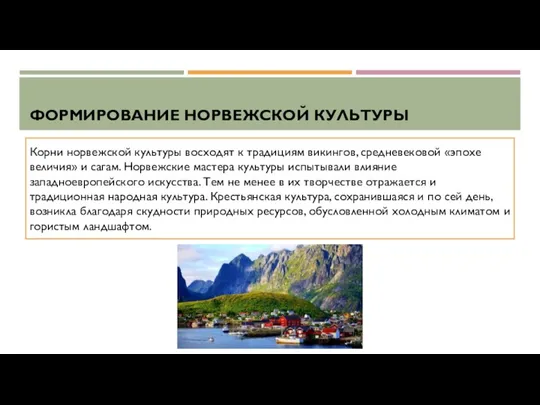 ФОРМИРОВАНИЕ НОРВЕЖСКОЙ КУЛЬТУРЫ Корни норвежской культуры восходят к традициям викингов, средневековой «эпохе