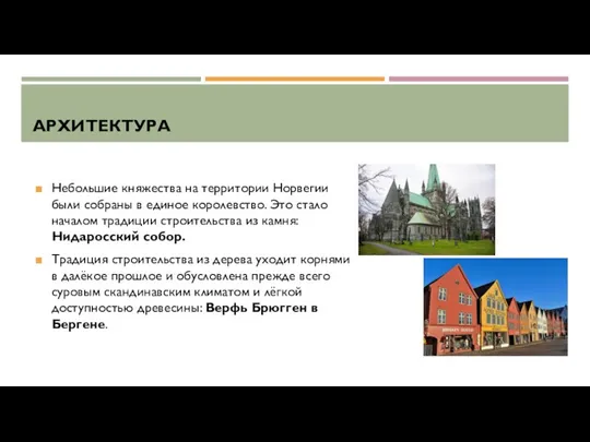 АРХИТЕКТУРА Небольшие княжества на территории Норвегии были собраны в единое королевство. Это