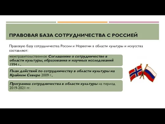 ПРАВОВАЯ БАЗА СОТРУДНИЧЕСТВА С РОССИЕЙ Правовую базу сотрудничества России и Норвегии в