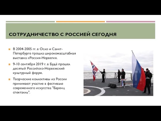 СОТРУДНИЧЕСТВО С РОССИЕЙ СЕГОДНЯ В 2004-2005 гг. в Осло и Санкт-Петербурге прошла