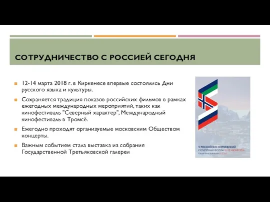 СОТРУДНИЧЕСТВО С РОССИЕЙ СЕГОДНЯ 12-14 марта 2018 г. в Киркенесе впервые состоялись