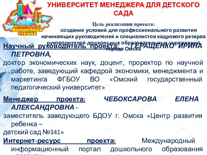 Научный руководитель проекта: ГЕРАЩЕНКО ИРИНА ПЕТРОВНА, доктор экономических наук, доцент, проректор по