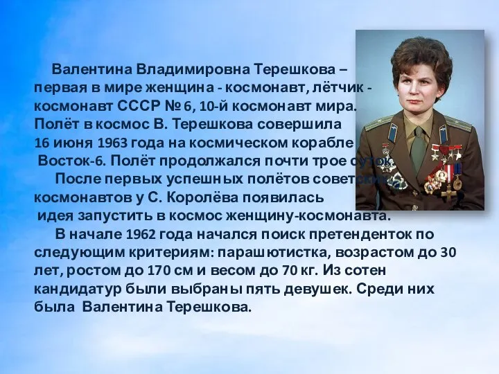 Валентина Владимировна Терешкова – первая в мире женщина - космонавт, лётчик -
