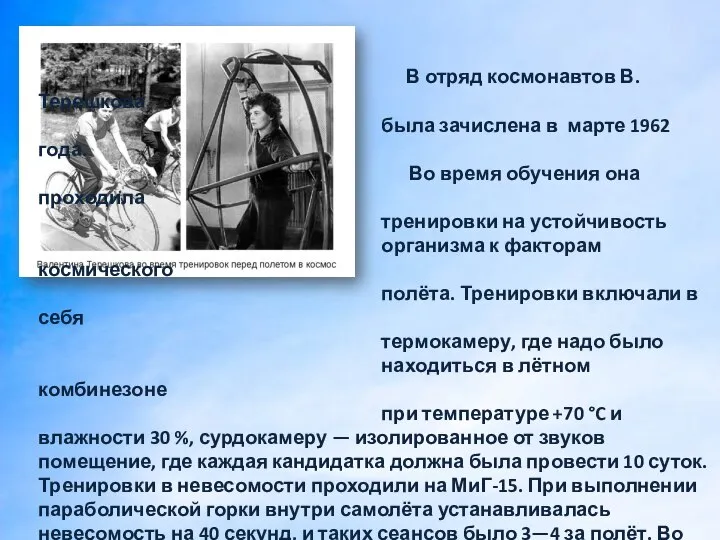 В отряд космонавтов В. Терешкова была зачислена в марте 1962 года. Во