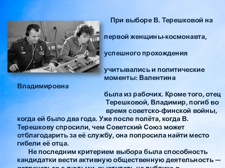 При выборе В. Терешковой на роль первой женщины-космонавта, кроме успешного прохождения подготовки,