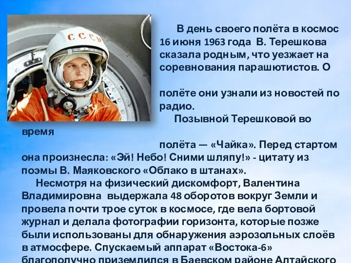 В день своего полёта в космос 16 июня 1963 года В. Терешкова