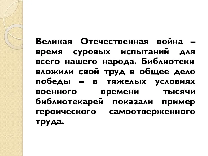 Великая Отечественная война – время суровых испытаний для всего нашего народа. Библиотеки