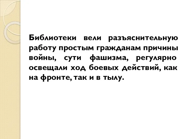 Библиотеки вели разъяснительную работу простым гражданам причины войны, сути фашизма, регулярно освещали