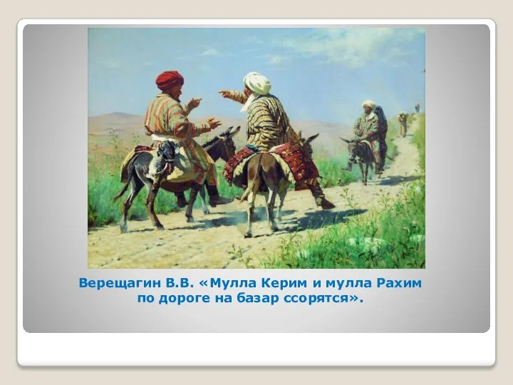 Верещагин В.В. «Мулла Керим и мулла Рахим по дороге на базар ссорятся».