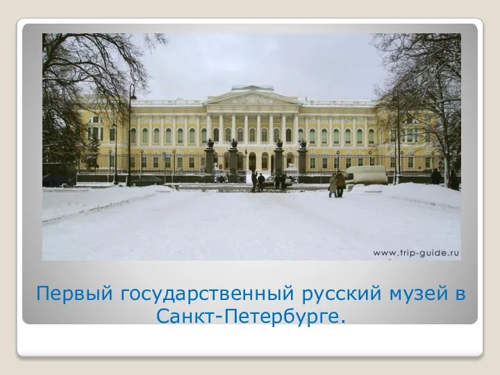 Первый государственный русский музей в Санкт-Петербурге.