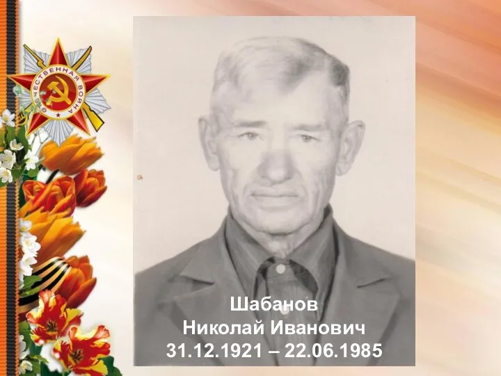 Шабанов Николай Иванович 31.12.1921 – 22.06.1985