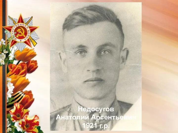 Недосугов Анатолий Арсентьевич 1921 г.р.
