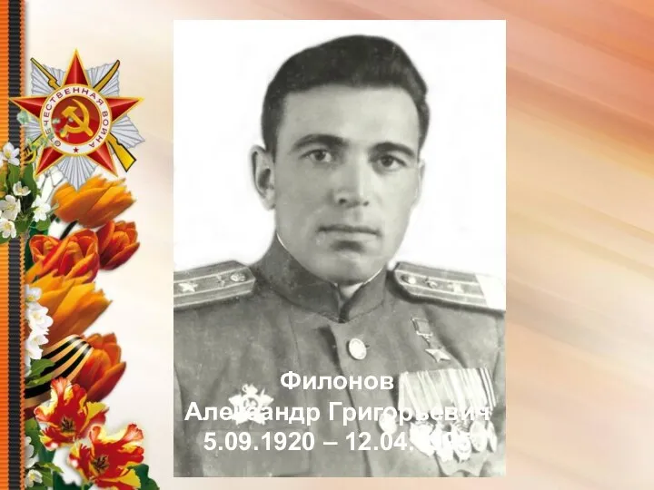Филонов Александр Григорьевич 5.09.1920 – 12.04.1995