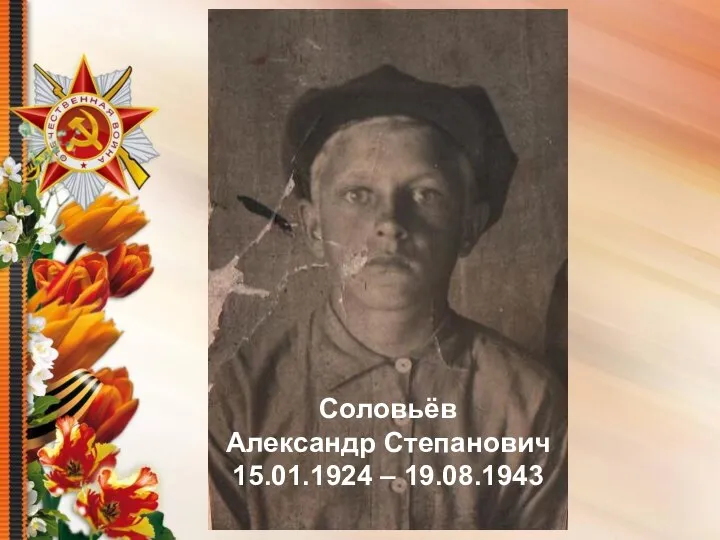 Соловьёв Александр Степанович 15.01.1924 – 19.08.1943