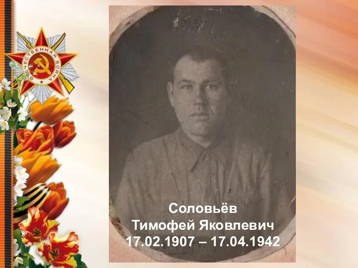 Соловьёв Тимофей Яковлевич 17.02.1907 – 17.04.1942