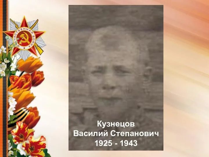 Кузнецов Василий Степанович 1925 - 1943