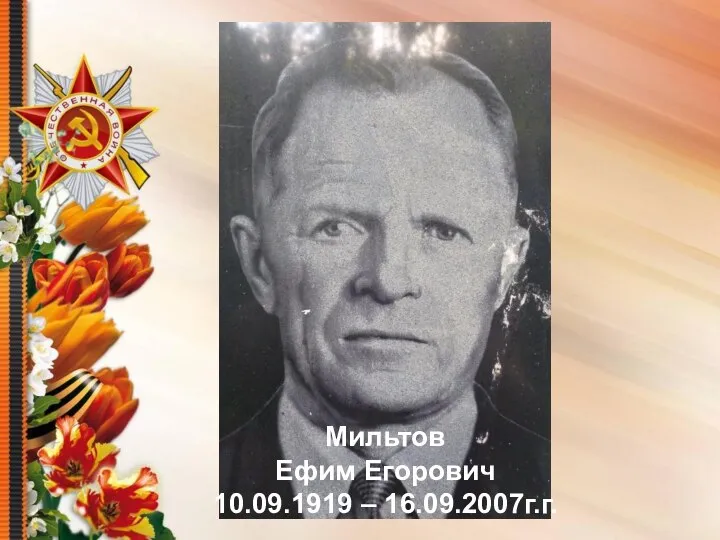 Мильтов Ефим Егорович 10.09.1919 – 16.09.2007г.г.