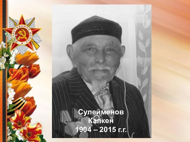 Сулейменов Капкен 1904 – 2015 г.г.