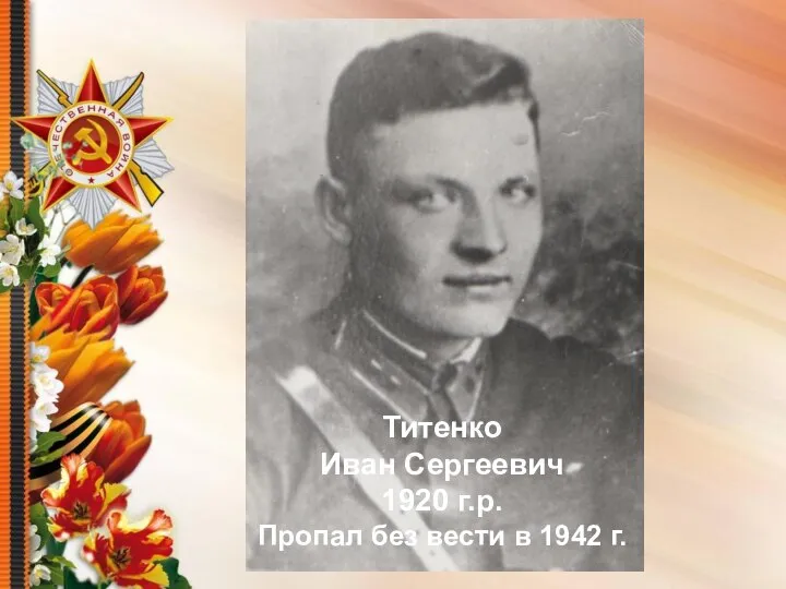 Титенко Иван Сергеевич 1920 г.р. Пропал без вести в 1942 г.