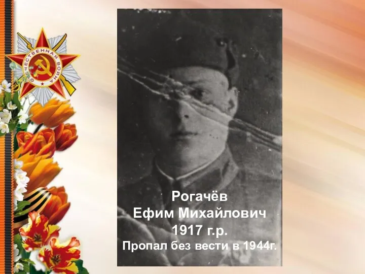Рогачёв Ефим Михайлович 1917 г.р. Пропал без вести в 1944г.