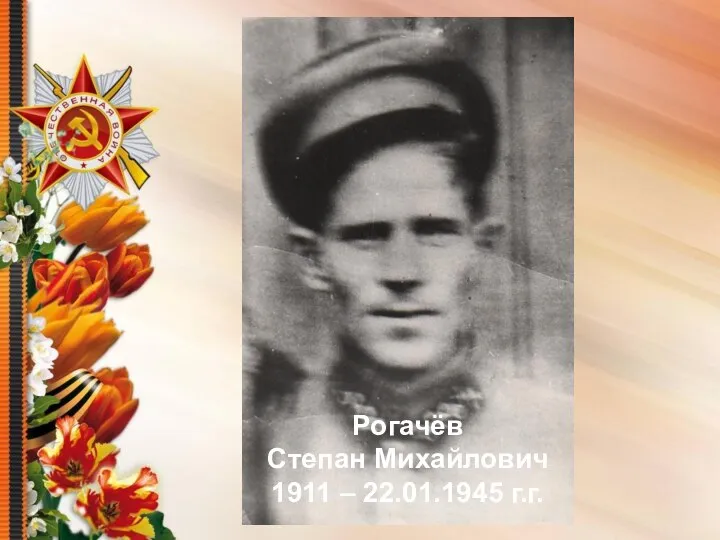 Рогачёв Степан Михайлович 1911 – 22.01.1945 г.г.