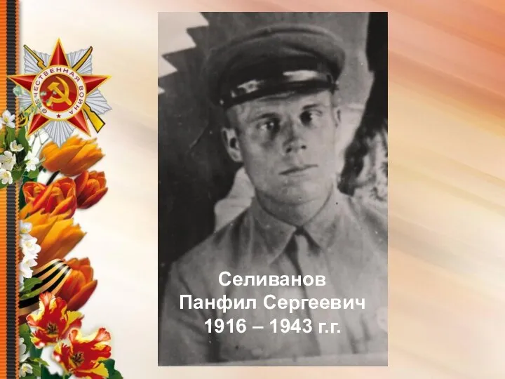 Селиванов Панфил Сергеевич 1916 – 1943 г.г.