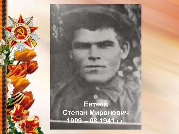 Евтеев Степан Миронович 1909 – 08.1941 г.г.