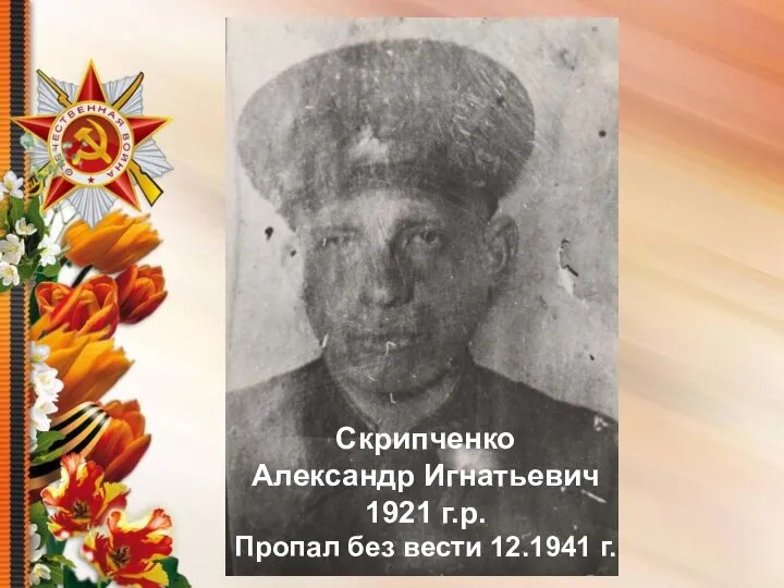 Скрипченко Александр Игнатьевич 1921 г.р. Пропал без вести 12.1941 г.