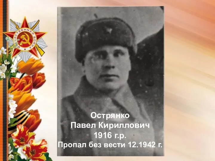 Острянко Павел Кириллович 1916 г.р. Пропал без вести 12.1942 г.