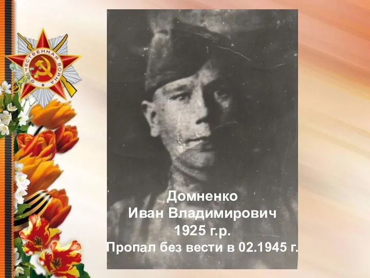 Домненко Иван Владимирович 1925 г.р. Пропал без вести в 02.1945 г.