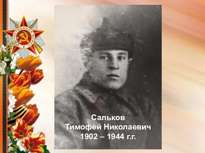 Сальков Тимофей Николаевич 1902 – 1944 г.г.