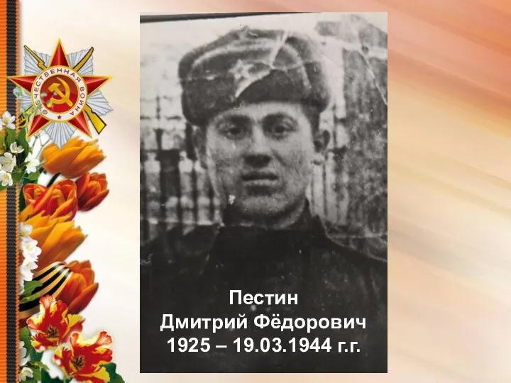 Пестин Дмитрий Фёдорович 1925 – 19.03.1944 г.г.