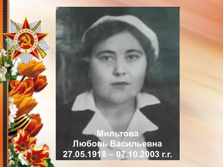 Мильтова Любовь Васильевна 27.05.1918 – 07.10.2003 г.г.