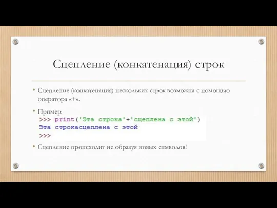 Сцепление (конкатенация) строк Сцепление (конкатенация) нескольких строк возможна с помощью оператора «+».