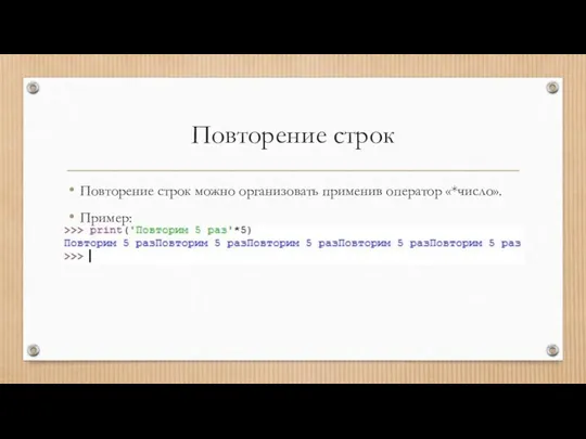 Повторение строк Повторение строк можно организовать применив оператор «*число». Пример: