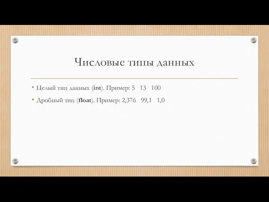 Числовые типы данных Целый тип данных (int). Пример: 5 13 100 Дробный