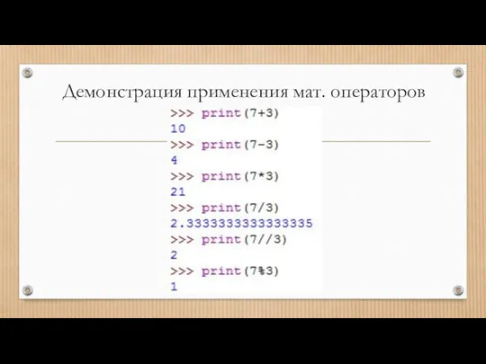 Демонстрация применения мат. операторов