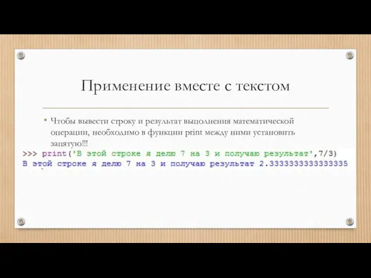 Применение вместе с текстом Чтобы вывести строку и результат выполнения математической операции,