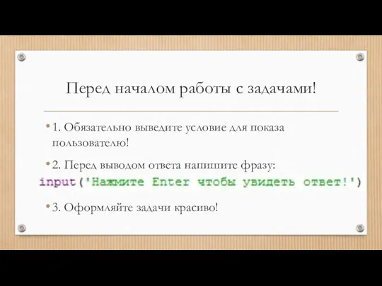 Перед началом работы с задачами! 1. Обязательно выведите условие для показа пользователю!