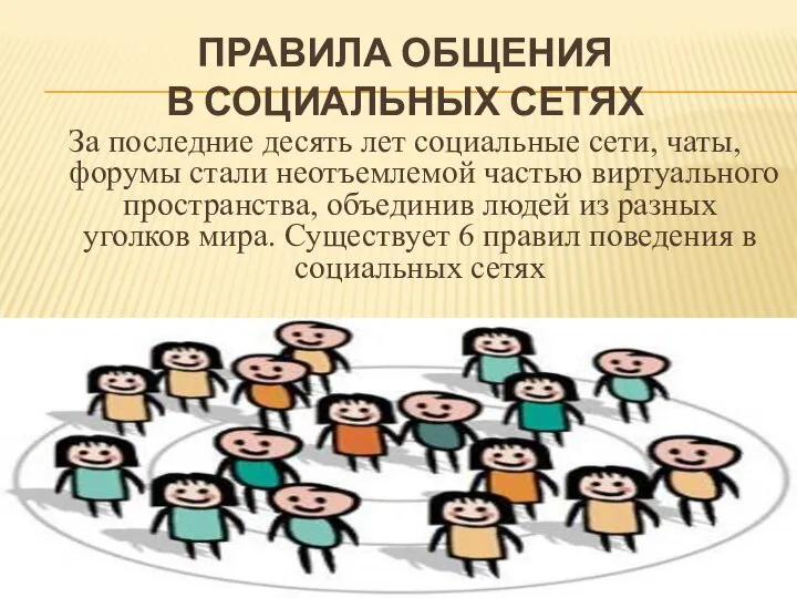 ПРАВИЛА ОБЩЕНИЯ В СОЦИАЛЬНЫХ СЕТЯХ За последние десять лет социальные сети, чаты,