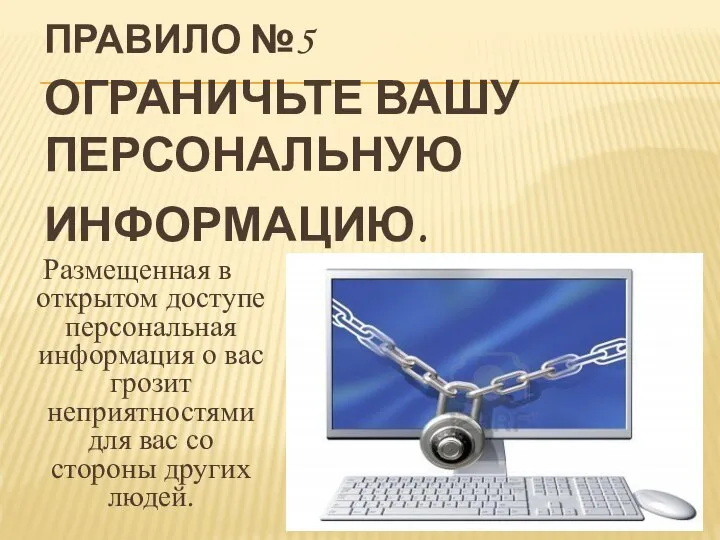 ПРАВИЛО №5 ОГРАНИЧЬТЕ ВАШУ ПЕРСОНАЛЬНУЮ ИНФОРМАЦИЮ. Размещенная в открытом доступе персональная информация