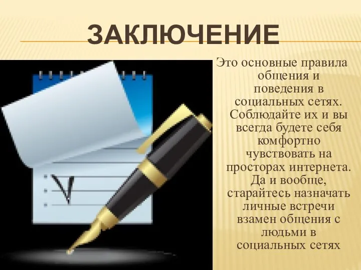 ЗАКЛЮЧЕНИЕ Это основные правила общения и поведения в социальных сетях. Соблюдайте их