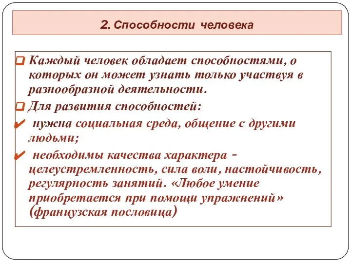 Каждый человек обладает способностями, о которых он может узнать только участвуя в