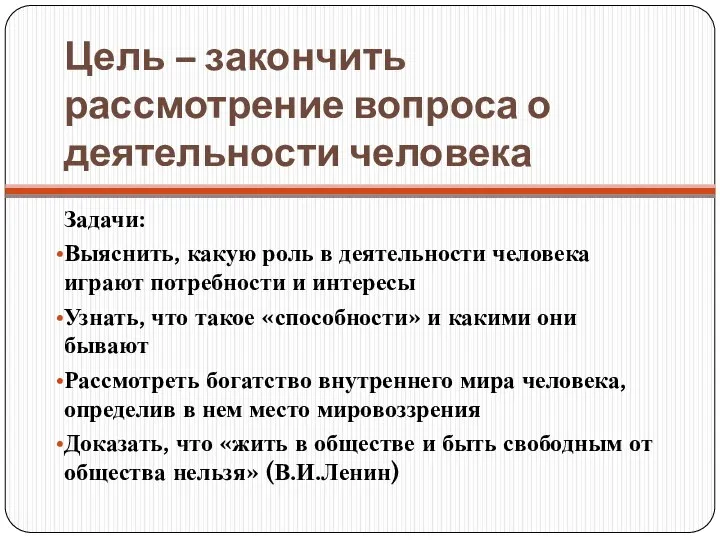 Цель – закончить рассмотрение вопроса о деятельности человека Задачи: Выяснить, какую роль